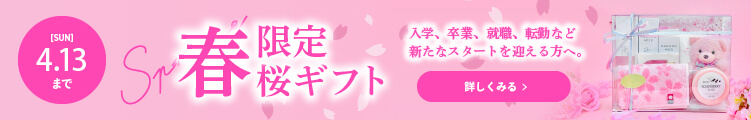 【春限定】桜ギフト ＼新たにスタートを迎える方へ！／
