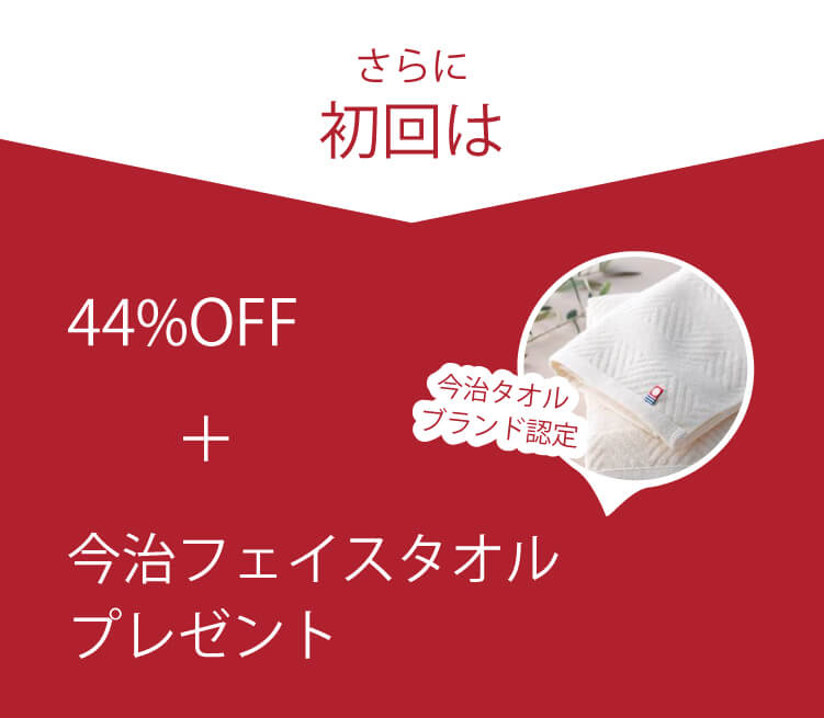 さらに初回は44%OFF＋今治タオルプレゼント