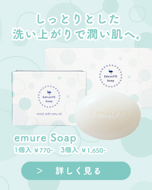 しっとりとした洗い上がりで潤い肌へ。emure soap