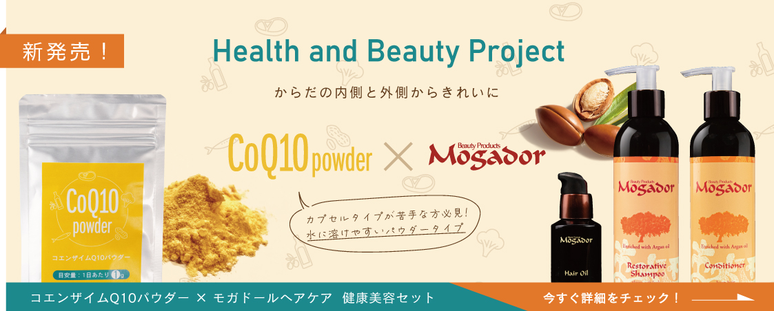 ～Health & Beauty Project～コエンザイムQ10パウダーとモガドールの健康美容セット_新発売！