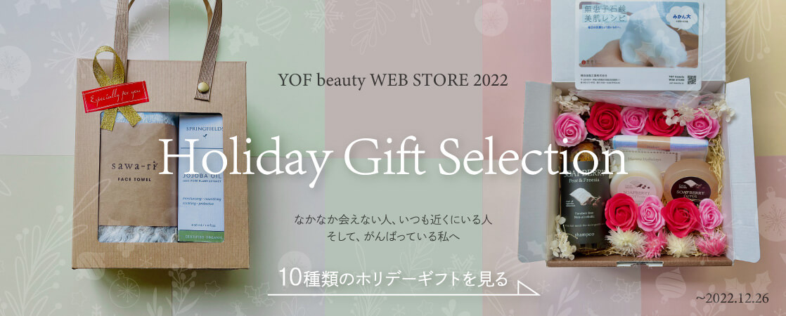 YOF beauty WEB STORE 2022 Holiday Gift Selection 10種類のスペシャルギフトをチェック