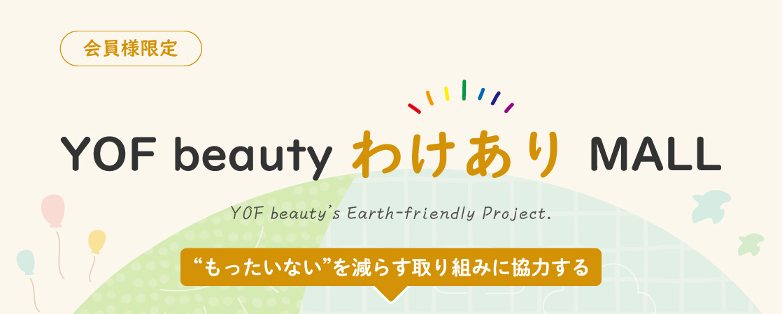 会員様限定 YOF beauty わけありMALL YOF beauty’s Earth-friendly Project.