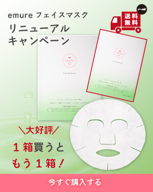 あの emureフェイスマスク がついにリニューアル！好評につき期間延長！buy1get1free!