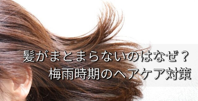 髪がまとまらないのはなぜ？ 梅雨時期のヘアケア対策