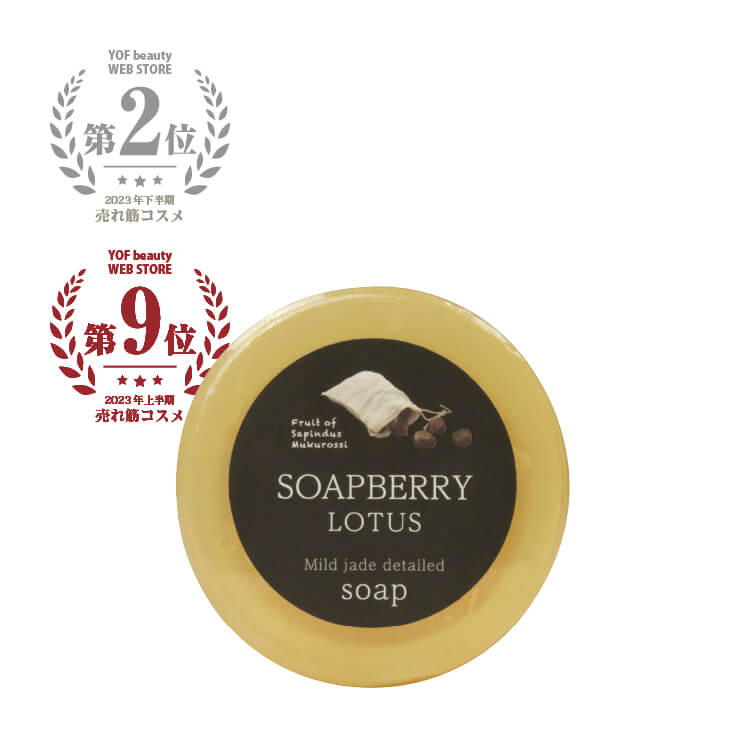 SOAPBERRY LOTUS Mild jade detailed soap 古宝無患子石鹸 2023年度上半期ランキング第9位＆下半期ランキング第2位