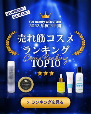 コレが売れた！コレが人気！YOF beauty WEB STORE 2023年度下半期 売れ筋コスメランキングTOP10