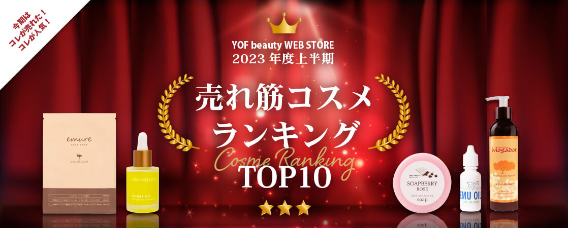 今期はコレが売れた！コレが人気！YOF beauty WEB STORE 2023年度上半期 売れ筋コスメランキングTOP10