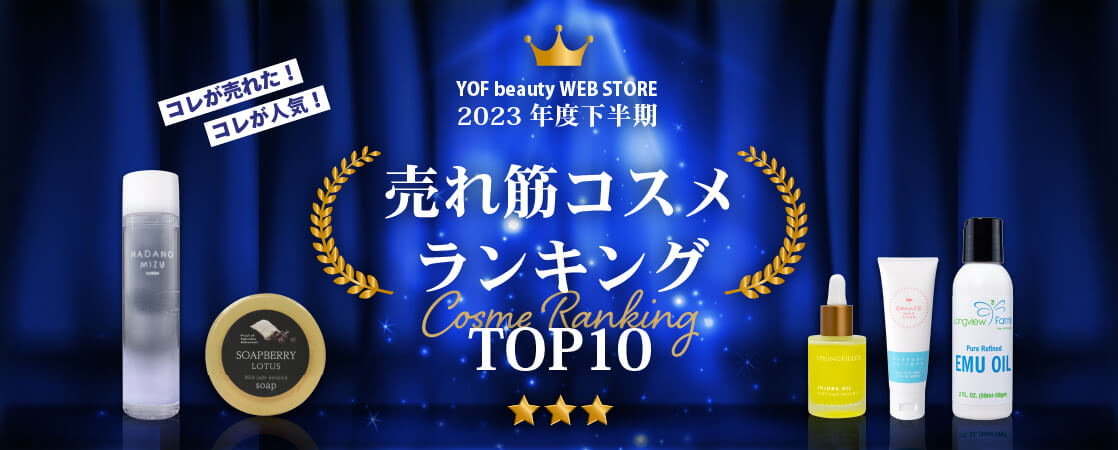 コレが売れた！コレが人気！YOF beauty WEB STORE 2023年度下半期 売れ筋コスメランキングTOP10