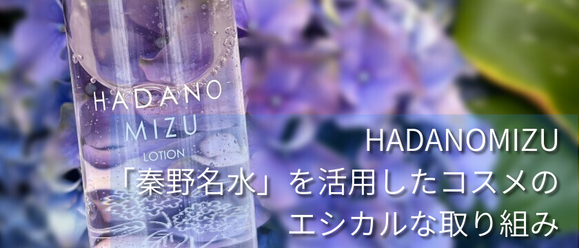 HADANOMIZU「秦野名水」を活用したコスメのエシカルな取り組み