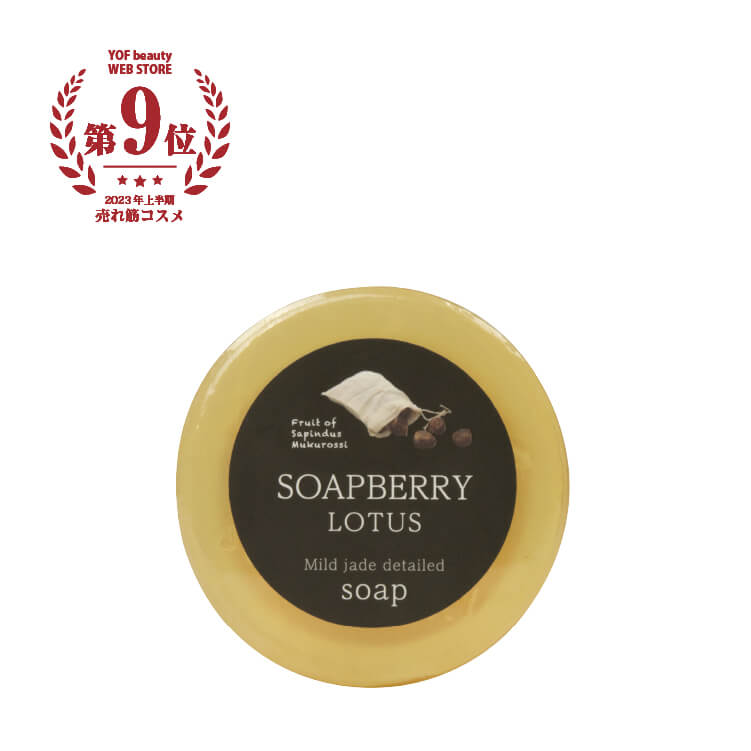 SOAPBERRY LOTUS Mild jade detailed soap 古宝無患子石鹸 2023年度上半期ランキング第9位