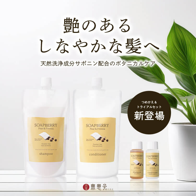 つめかえ用】古宝ソープ・ベリー（ムクロジ）シャンプー（ペア
