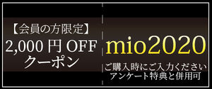 mio 会員限定2000円引きクーポン！ クーポンコード mio2020 ご購入時に入力ください。