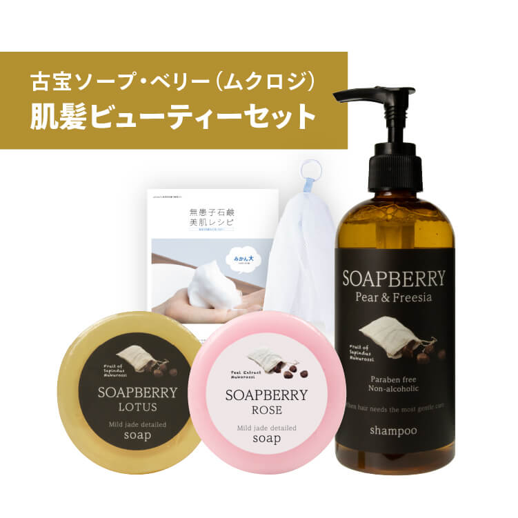 SOAPBERRY COTTON soap & shampoo 古宝無患子 肌髪ビューティーセット