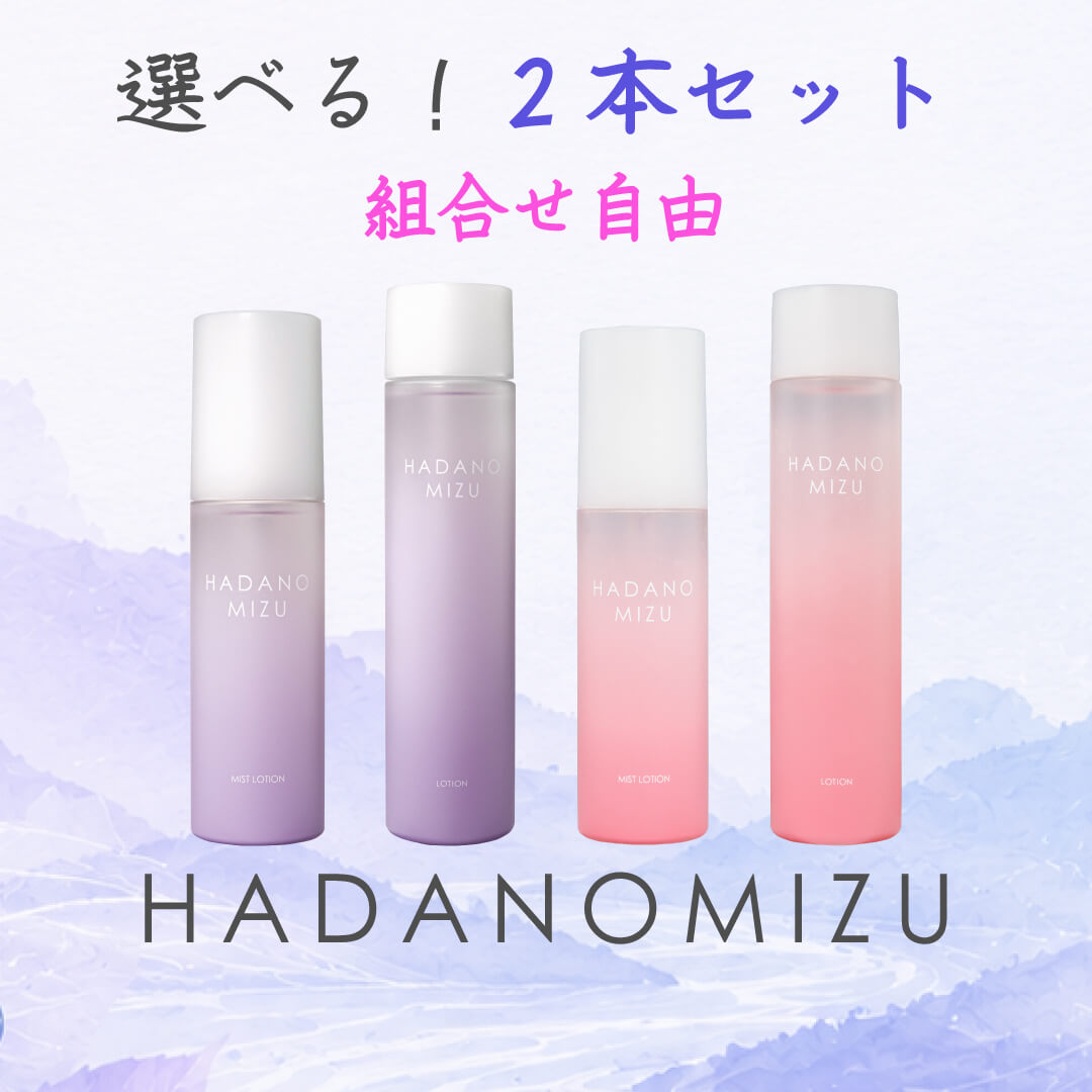 選べる！HADANOMIZUシリーズ２本セット