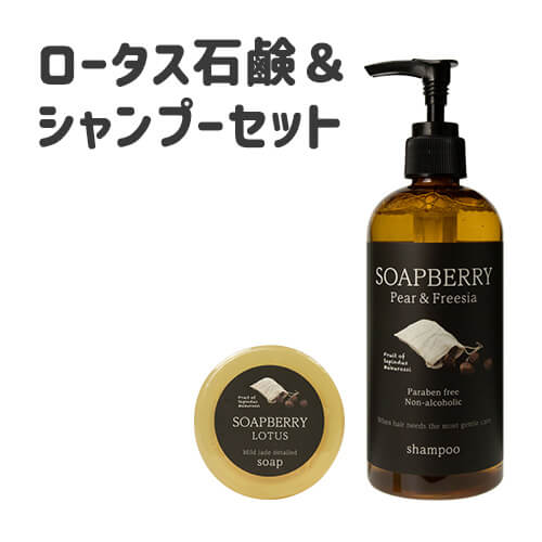 SOAPBERRY COTTON soap & shampoo 古宝無患子 モチ肌ツヤ髪お試しセット(ロータス)