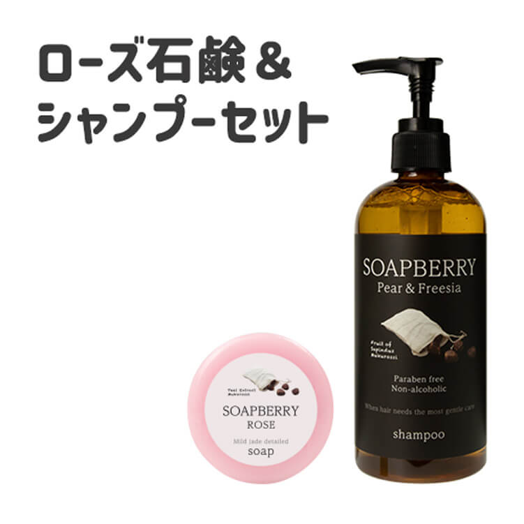 SOAPBERRY COTTON soap & shampoo 古宝無患子 モチ肌ツヤ髪お試しセット(ローズ)